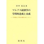 マルクス経済学の学問的達成と未成―『資本論』と『哲学の貧困』をめぐって
