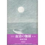 血染の伽羅 前編 [単行本]