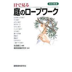目で見る庭のロープワーク 改訂新版 [単行本]
