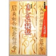 まじない秘伝 新装版 (実践講座〈3〉) [単行本]