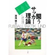 闘うサッカー理論―勝つための戦術とチームマネージメント [単行本]