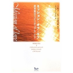 ミッション・オブ・ラブ―終末期のスピリチュアル・ケア [単行本]