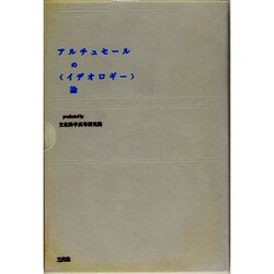 アルチュセールの「イデオロギー」論(プラチック論叢) [単行本]