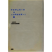 アルチュセールの「イデオロギー」論(プラチック論叢) [単行本]