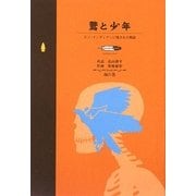 鷲と少年―ズニ・インディアンに残された物語 南の巻(Good Medicine Book) [単行本]