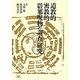 道教的密教的辟邪呪物の調査・研究 [単行本]