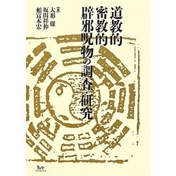 道教的密教的辟邪呪物の調査・研究 [単行本]