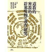 道教的密教的辟邪呪物の調査・研究 [単行本]