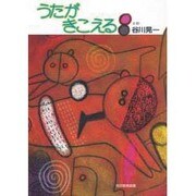 うたがきこえる [絵本]