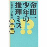 金田一少年の推理ミス 激闘編 [単行本]