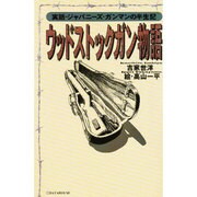 ウッドストックガン物語―実話・ジャパニーズ・ガンマンの半生記 [単行本]