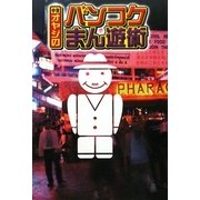 中年オヤジのバンコクまん遊術 [単行本]