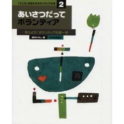 「こころ」を伝えるボランティアの本 2 [単行本]