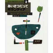 「こころ」を伝えるボランティアの本 2 [単行本]