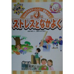 ストレスとなかよく(NHKきみもチャレンジ!健康タマゴ〈第4巻〉) [単行本]
