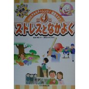 ストレスとなかよく(NHKきみもチャレンジ!健康タマゴ〈第4巻〉) [単行本]
