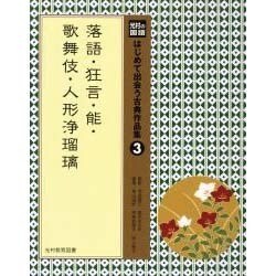 光村の国語はじめて出会う古典作品集 3 [単行本]
