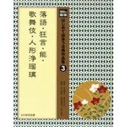 光村の国語はじめて出会う古典作品集 3 [単行本]