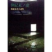 世紀末ノ虎―陽羅義光小説集 [単行本]