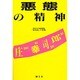 悪態の精神－時代の巻頭言・告知板寸言集