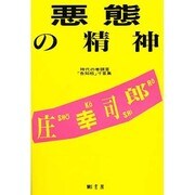 悪態の精神－時代の巻頭言・告知板寸言集