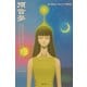 預言夢―遙かなるスピリチュアルメッセージ [単行本]