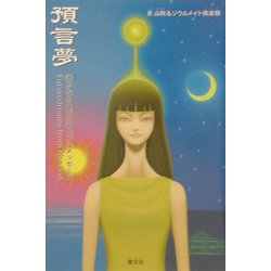 預言夢―遙かなるスピリチュアルメッセージ [単行本]