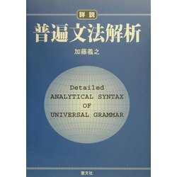 詳説・普遍文法解析 [単行本]