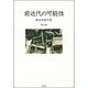 前近代の可能性(広末保著作集〈第3巻〉) [全集叢書]