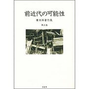 前近代の可能性(広末保著作集〈第3巻〉) [全集叢書]