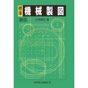 標準 機械製図 新版 [単行本]