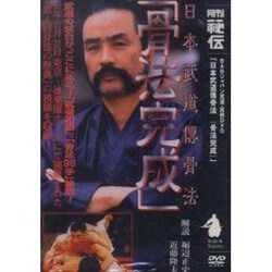 ヨドバシ.com - 日本武道傳骨法「骨法完成」[DVD] 通販【全品無料配達】