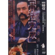 日本武道傳骨法「骨法完成」[DVD]
