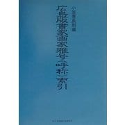 広島版書家画家雅号(呼称)索引 [事典辞典]