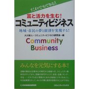 富と活力を生む!コミュニティビジネス―地域・市民の夢と経済を実現する! [単行本]