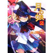 月の娘〈2〉(HJ文庫) [文庫]