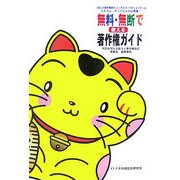 無料・無断で使える著作権ガイド [単行本]
