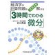経済学の計算問題がスラスラ解ける「3時間でわかる微分」 [全集叢書]