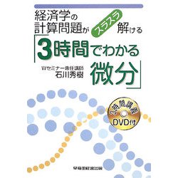 経済学の計算問題がスラスラ解ける「3時間でわかる微分」 [全集叢書]