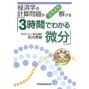 経済学の計算問題がスラスラ解ける「3時間でわかる微分」 [全集叢書]