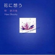 花に想う－晴静詩集 [単行本]