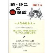 ねこと猫論談 続 [単行本]