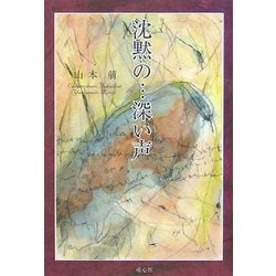 沈黙の…深い声 [単行本]
