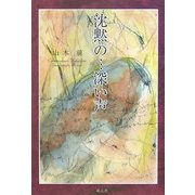 沈黙の…深い声 [単行本]