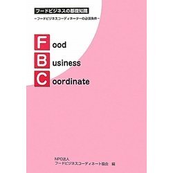 フードビジネスの基礎知識―フードビジネス・コーディネーターの必須条件 第3版 [単行本]
