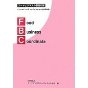 フードビジネスの基礎知識―フードビジネス・コーディネーターの必須条件 第3版 [単行本]