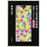 日本の賛美歌・聖歌曲旋律INDEX(旋律事典) vol.1 [事典辞典]
