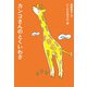 カンコさんのとくいわざ―アイウエ動物園シリーズ〈6〉 [全集叢書]