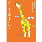 カンコさんのとくいわざ―アイウエ動物園シリーズ〈6〉 [全集叢書]
