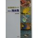 生態観察ガイド 伊豆の海水魚 [図鑑]